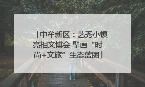 中牟新区：艺秀小镇亮相文博会 擘画“时尚+文旅”生态蓝图