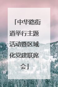 中华路街道举行主题活动暨区域化党建联席会