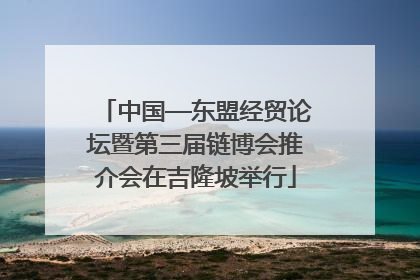 中国—东盟经贸论坛暨第三届链博会推介会在吉隆坡举行