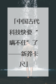 中国古代科技快要“瞒不住”了——新莽卡尺