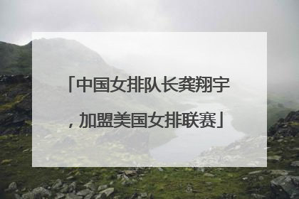 中国女排队长龚翔宇，加盟美国女排联赛