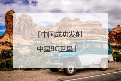 中国成功发射中星9C卫星