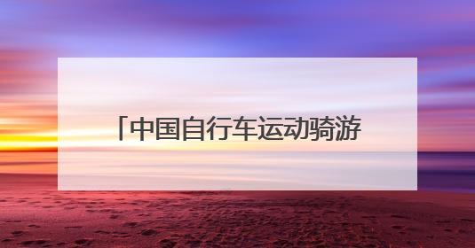 中国自行车运动骑游大会第二赛段完赛