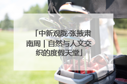 中新观陇·张掖肃南周｜自然与人文交织的度假天堂