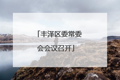 丰泽区委常委会会议召开
