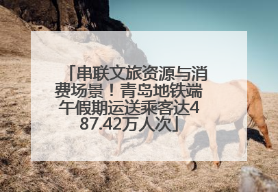 串联文旅资源与消费场景！青岛地铁端午假期运送乘客达487.42万人次