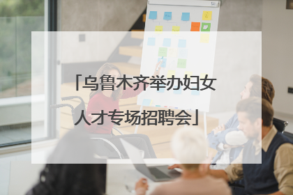 乌鲁木齐举办妇女人才专场招聘会