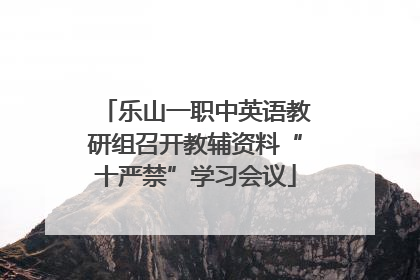 乐山一职中英语教研组召开教辅资料“十严禁”学习会议