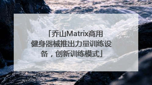 乔山Matrix商用健身器械推出力量训练设备，创新训练模式
