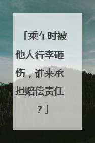 乘车时被他人行李砸伤，谁来承担赔偿责任？