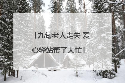 九旬老人走失 爱心驿站帮了大忙