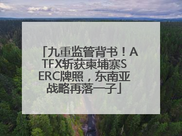 九重监管背书！ATFX斩获柬埔寨SERC牌照，东南亚战略再落一子