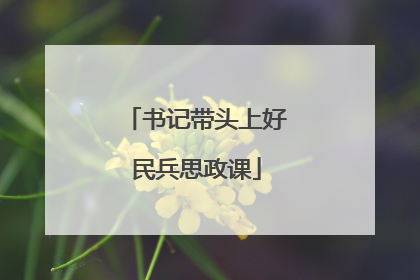 书记带头上好民兵思政课