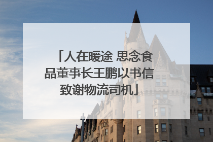 人在暖途 思念食品董事长王鹏以书信致谢物流司机