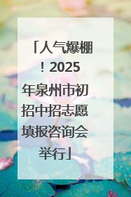 人气爆棚！2025年泉州市初招中招志愿填报咨询会举行