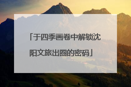 于四季画卷中解锁沈阳文旅出圈的密码