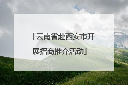 云南省赴西安市开展招商推介活动