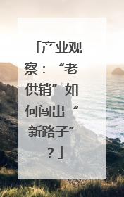 产业观察：“老供销”如何闯出“新路子”？