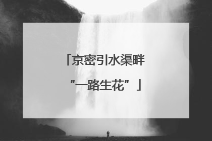京密引水渠畔“一路生花”