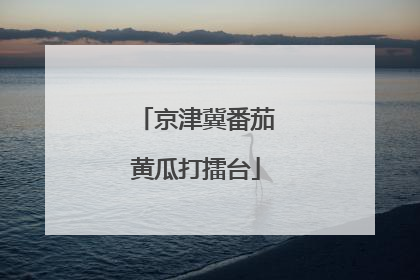 京津冀番茄黄瓜打擂台