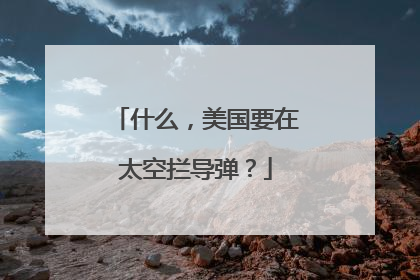 什么，美国要在太空拦导弹？