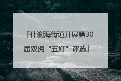 什刹海街道开展第30届双拥“五好”评选