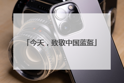 今天，致敬中国蓝盔