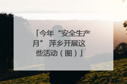 今年“安全生产月” 萍乡开展这些活动（图）