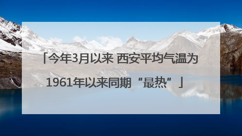 今年3月以来 西安平均气温为1961年以来同期“最热”