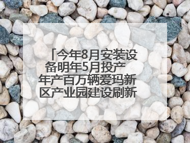 今年8月安装设备明年5月投产 年产百万辆爱玛新区产业园建设刷新“新区速度”