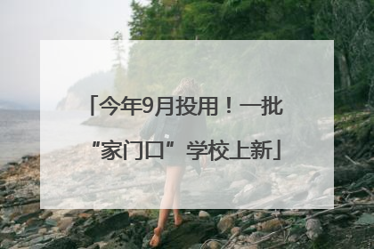 今年9月投用！一批“家门口”学校上新