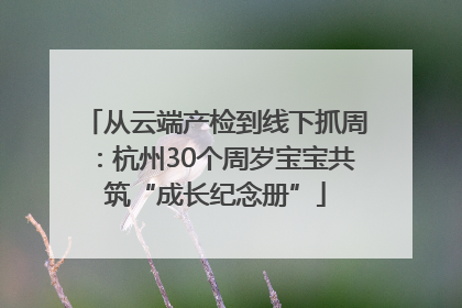 从云端产检到线下抓周：杭州30个周岁宝宝共筑“成长纪念册”