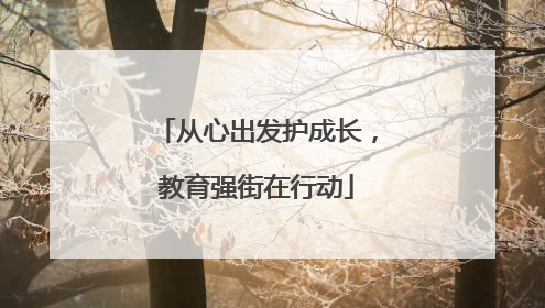 从心出发护成长，教育强街在行动