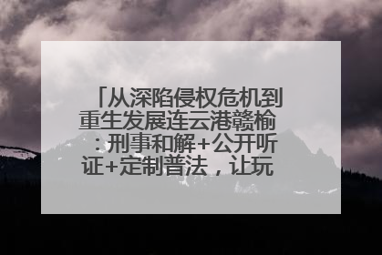 从深陷侵权危机到重生发展连云港赣榆：刑事和解+公开听证+定制普法，让玩具公司回到正轨