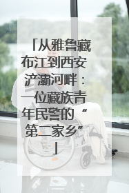 从雅鲁藏布江到西安浐灞河畔：一位藏族青年民警的“第二家乡”