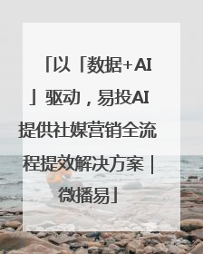 以「数据+AI」驱动，易投AI提供社媒营销全流程提效解决方案｜微播易
