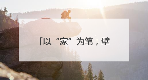 以“家”为笔，擘画自贸港育人“同心圆”——海南省各级妇联创新开展家庭教育宣传周活动