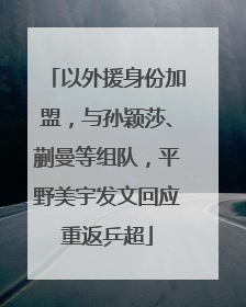 以外援身份加盟，与孙颖莎、蒯曼等组队，平野美宇发文回应重返乒超