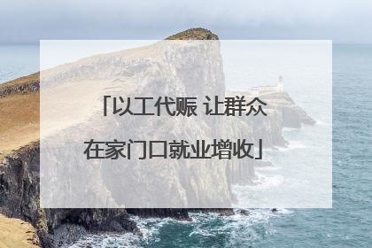 以工代赈 让群众在家门口就业增收