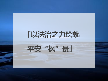 以法治之力绘就平安“枫”景