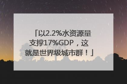 以2.2%水资源量支撑17%GDP，这就是世界级城市群！