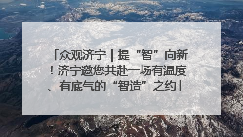 众观济宁｜提“智”向新！济宁邀您共赴一场有温度、有底气的“智造”之约