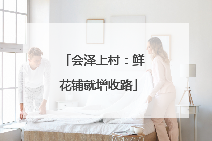 会泽上村：鲜花铺就增收路