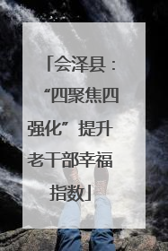 会泽县：“四聚焦四强化”提升老干部幸福指数