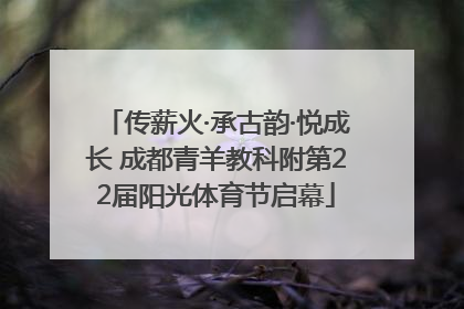 传薪火·承古韵·悦成长 成都青羊教科附第22届阳光体育节启幕