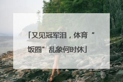 又见冠军泪，体育“饭圈”乱象何时休