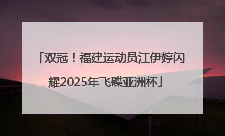 双冠！福建运动员江伊婷闪耀2025年飞碟亚洲杯