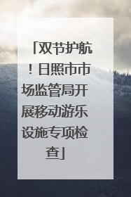 双节护航！日照市市场监管局开展移动游乐设施专项检查