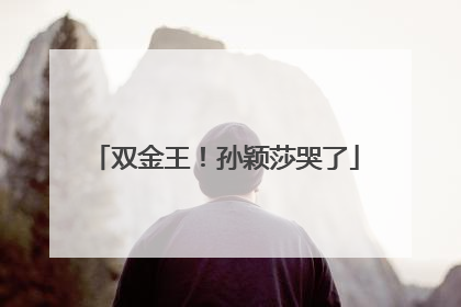 双金王！孙颖莎哭了