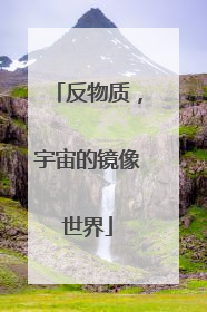 反物质，宇宙的镜像世界